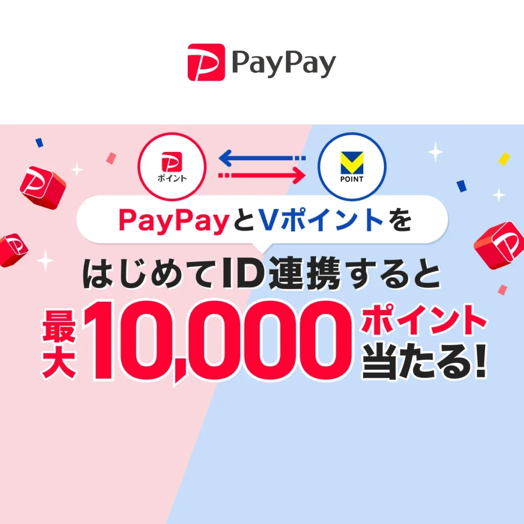PayPay×Vポイント ID連携キャンペーン