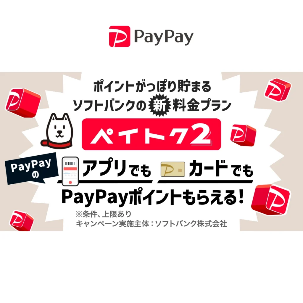 ペイトク2でPayPayポイントがもらえる