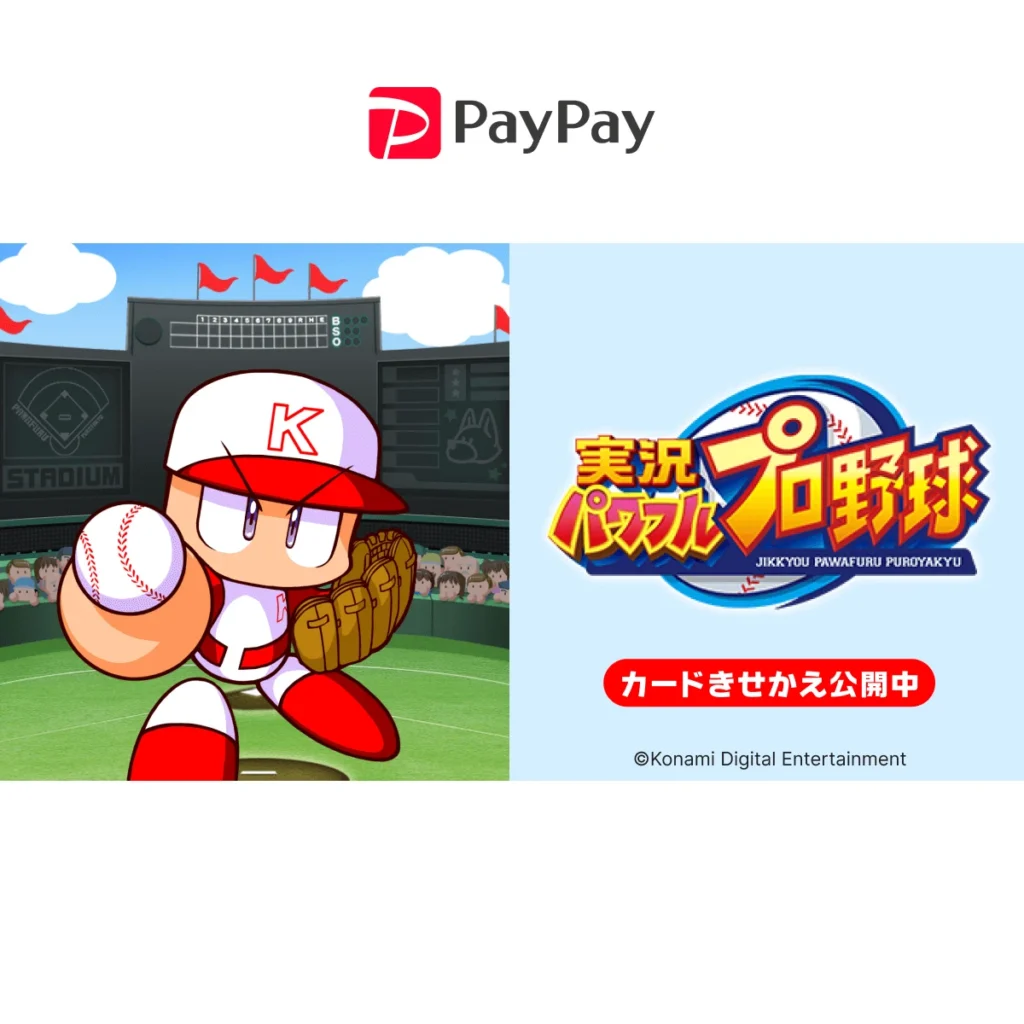 PayPay「実況パワフルプロ野球」カードきせかえ