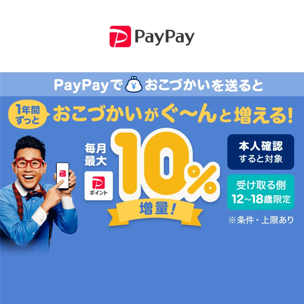 1年間ずっとおこづかい増量キャンペーン！
