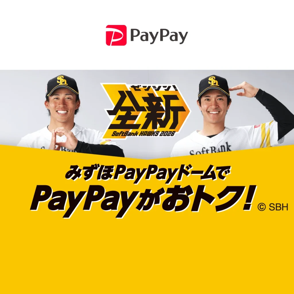 2026年もみずほPayPayドームでPayPayがおトク！