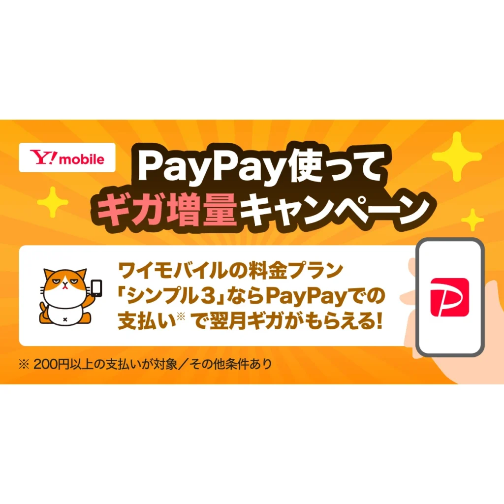 PayPay使ってギガ増量キャンペーン