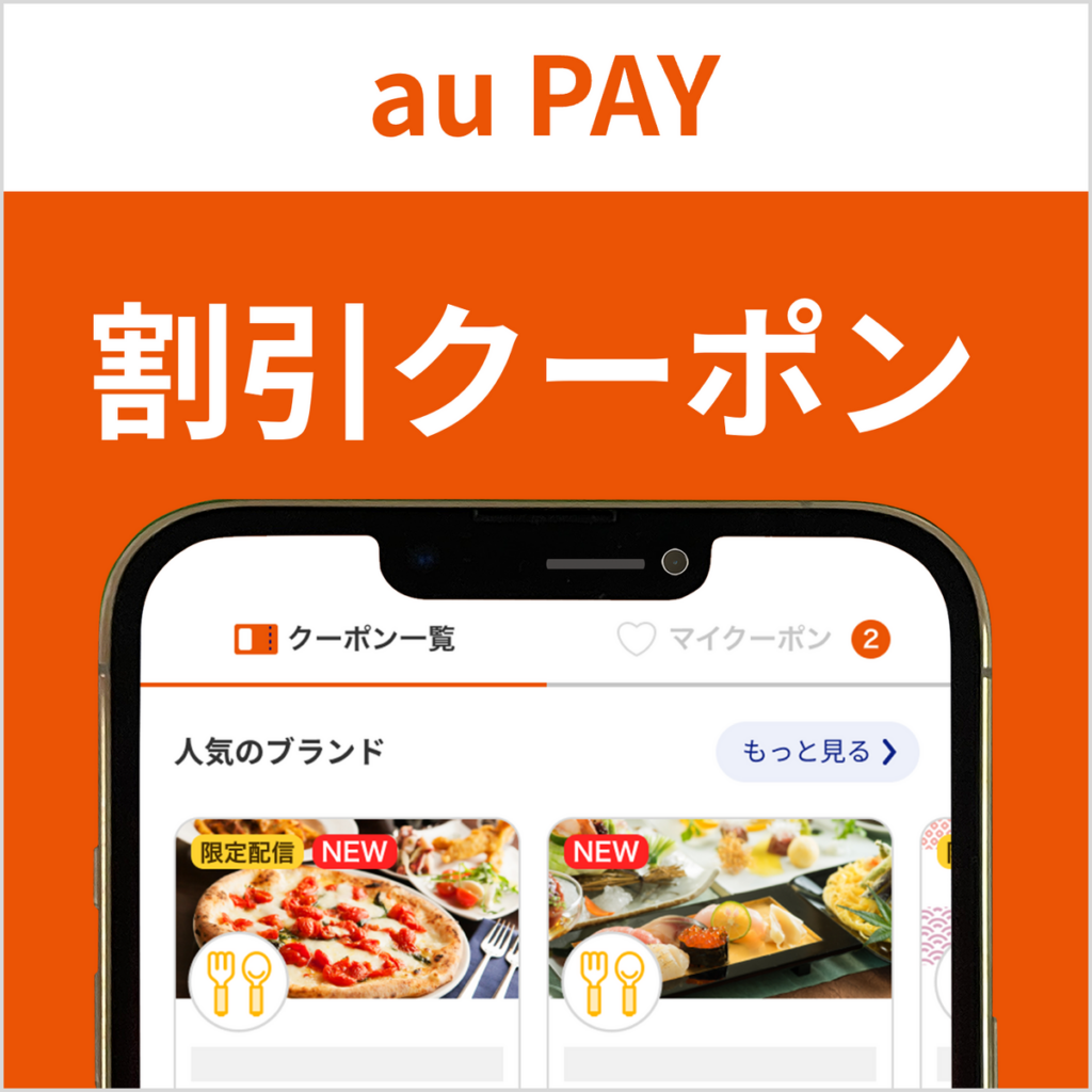 TAKEYA1対象店舗で最大10％割引のau PAYクーポン