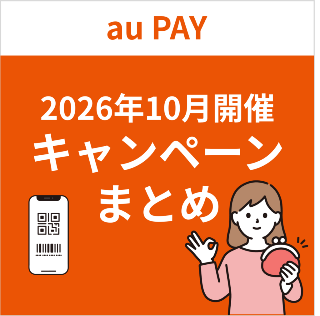 【2026年10月】au PAYのおトクなキャンペーンまとめ