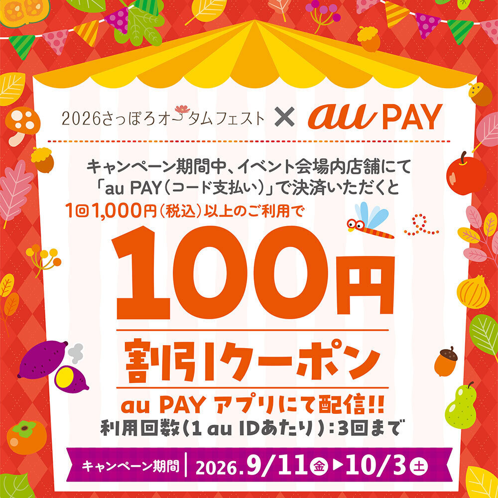 2026さっぽろオータムフェスト対象店舗で使えるau PAY 100円割引クーポン