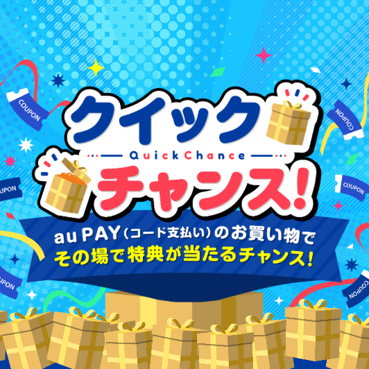 焼津さかなセンターでau PAY決済すると最大1,000円割引クーポンが当たるキャンペーン