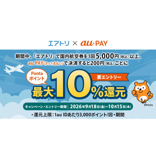 エアトリでau PAY利用 最大10％Pontaポイント還元