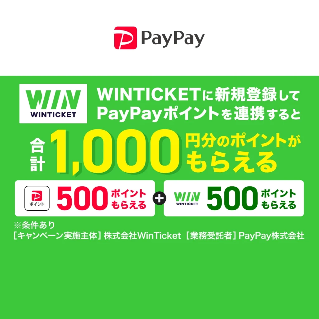 WINTICKET新規登録でPayPayポイント500ポイント還元