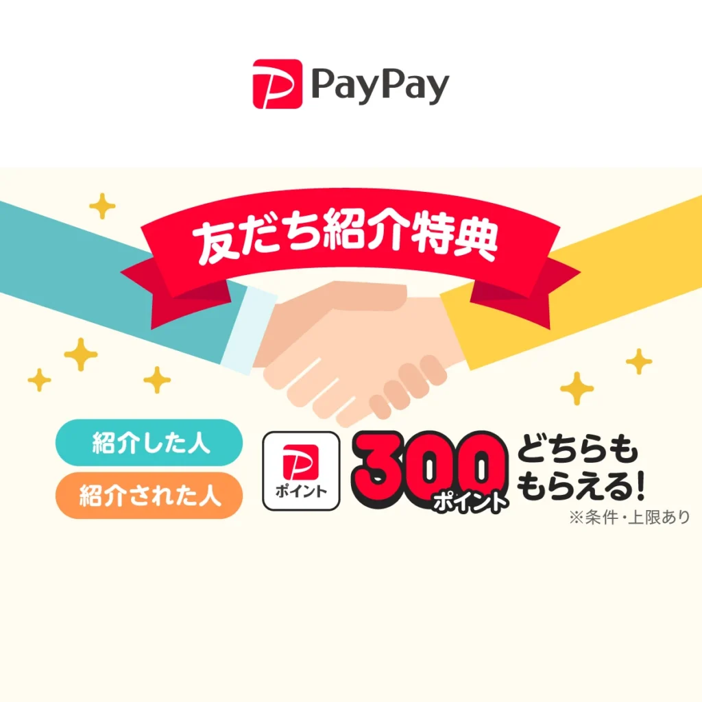 PayPay友だち紹介で最大300ポイント