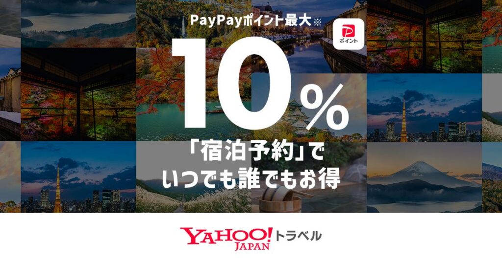 宿泊予約でいつでも誰でも最大10％お得